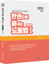 2025 한권으로 끝내는 노동법Ⅰ 이미지